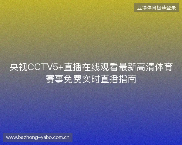 央视CCTV5+直播在线观看最新高清体育赛事免费实时直播指南